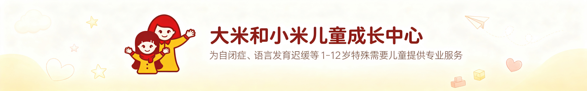 大米和小米儿童成长中心