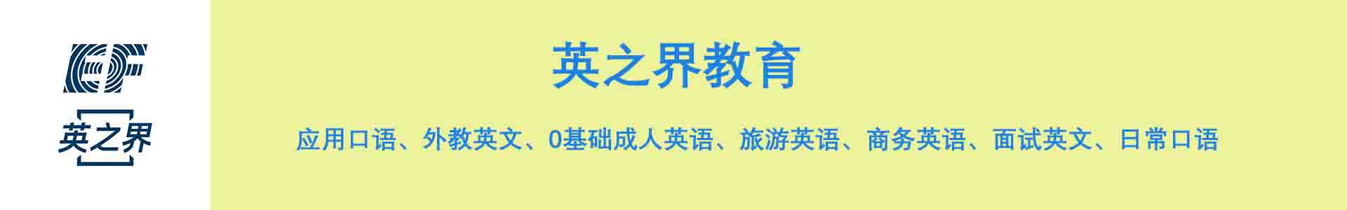 英之界英语培训