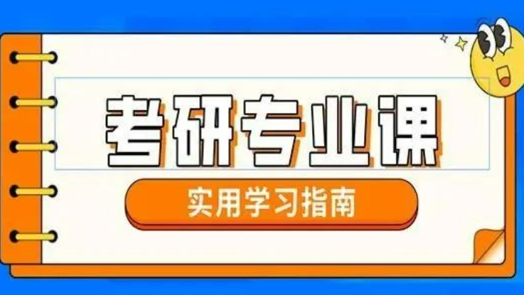考研培训课程