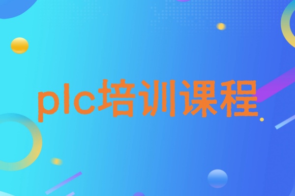 西门子plc培训课程