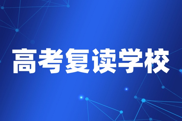 高考复读班
