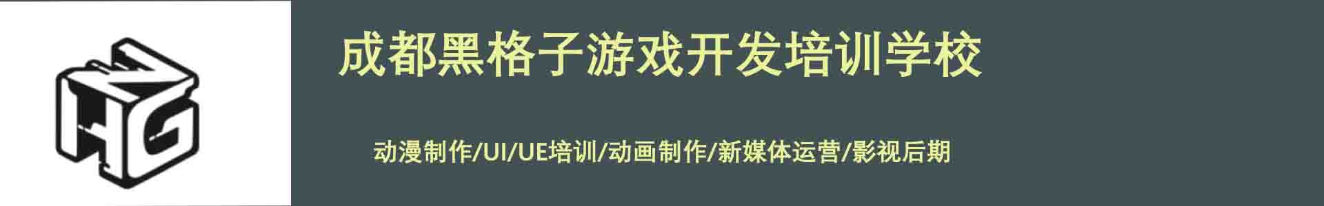 成都黑格子