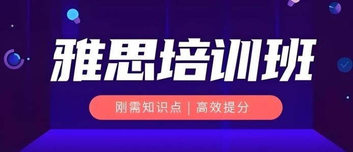 雅思考试培训辅导