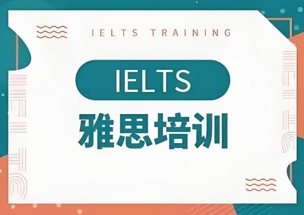 雅思考试培训辅导