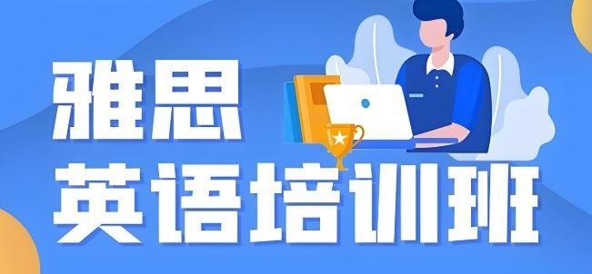 雅思就业前景