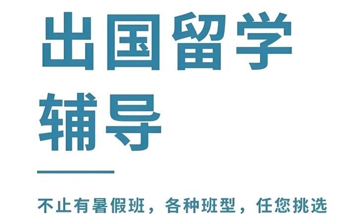 广州市天河区避坑指南出国留学雅思培训