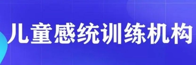 儿童感统失调干预