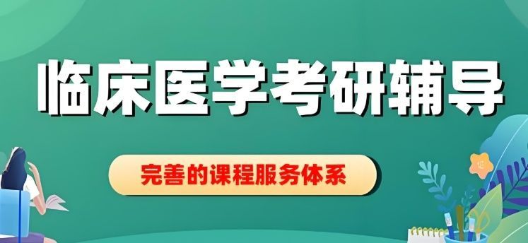 全日制考研培训价格