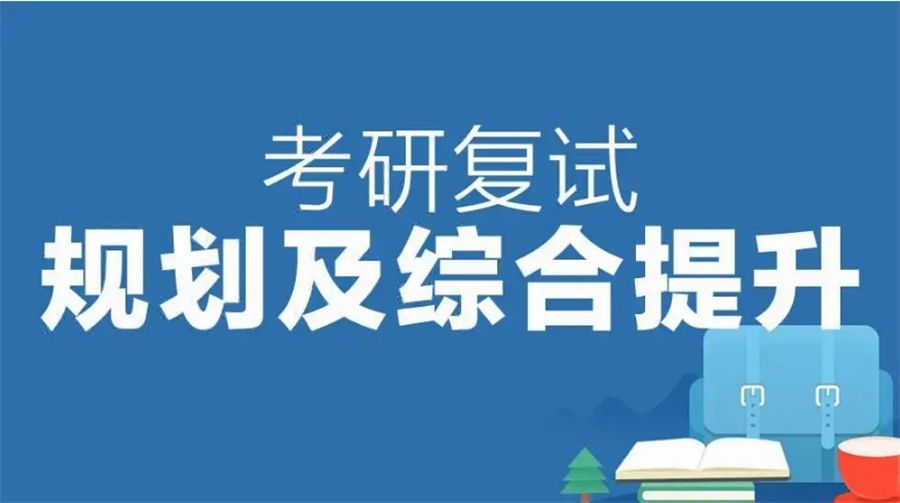 全日制考研集训营