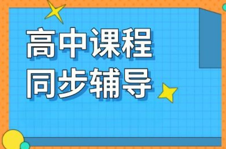 上海高中生补差机构