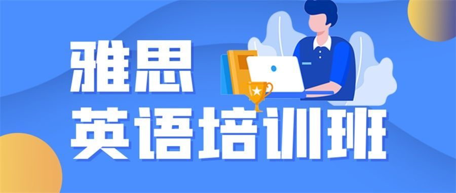 雅思培训怎么选
