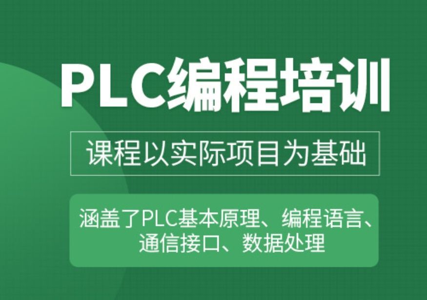 PLC编程培训避坑