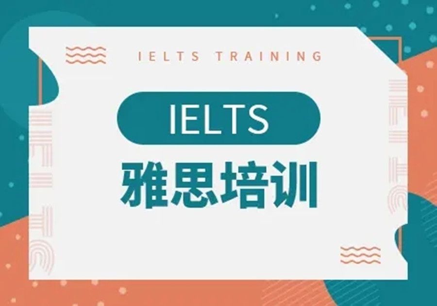 雅思考试培训选择