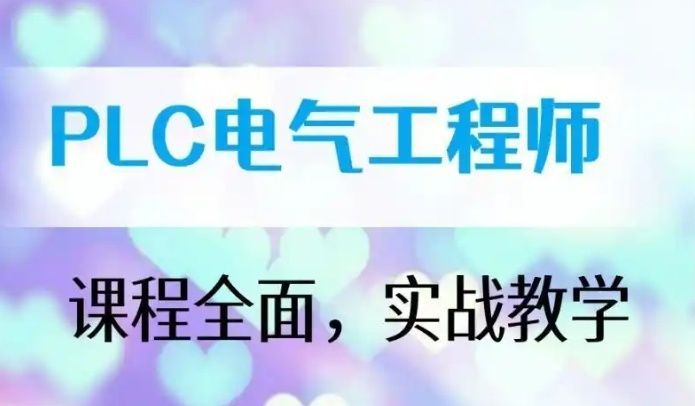 石家庄新华区经验丰富的电气自动化工程师培训机构多少钱