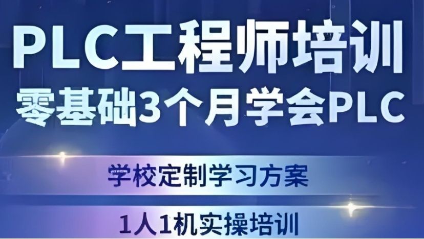 PLC实战培训