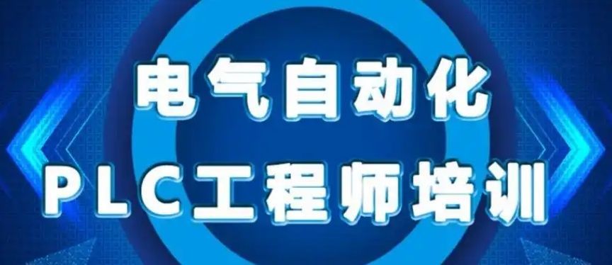 电气自动化工程师培训费用