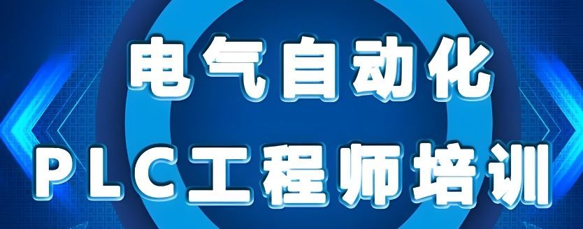 PLC项目实战培训