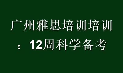 广州雅思培训培训：12周科学备考方案，从3.5分逆袭到7分