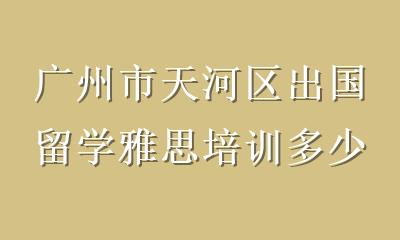 广州市天河区出国留学雅思培训多少钱？2026最新费用明细与避坑指南