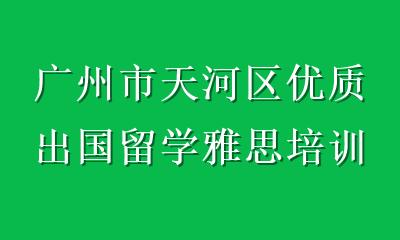 广州市天河区优质出国留学雅思培训怎么选？从课程到师资，一篇讲透
