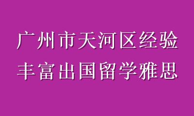 广州市天河区经验丰富出国留学雅思培训首选，凯瑞国际教育助你高效提分