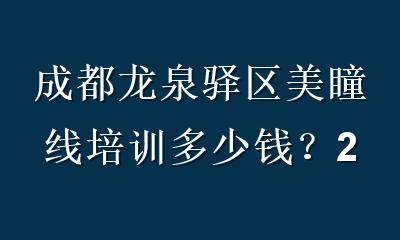 成都龙泉驿区美瞳线培训多少钱？2026最新学费明细与避坑指南